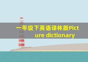 一年级下英语译林版Picture dictionary